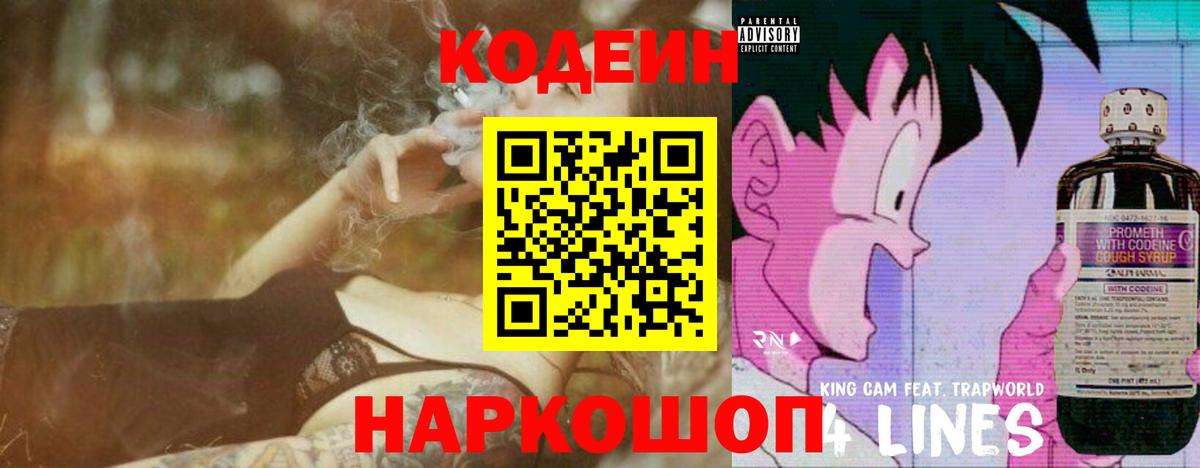 Кодеиновый сироп Lean Purple Drank  Вход с VPN  Нарткала 